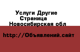 Услуги Другие - Страница 10 . Новосибирская обл.